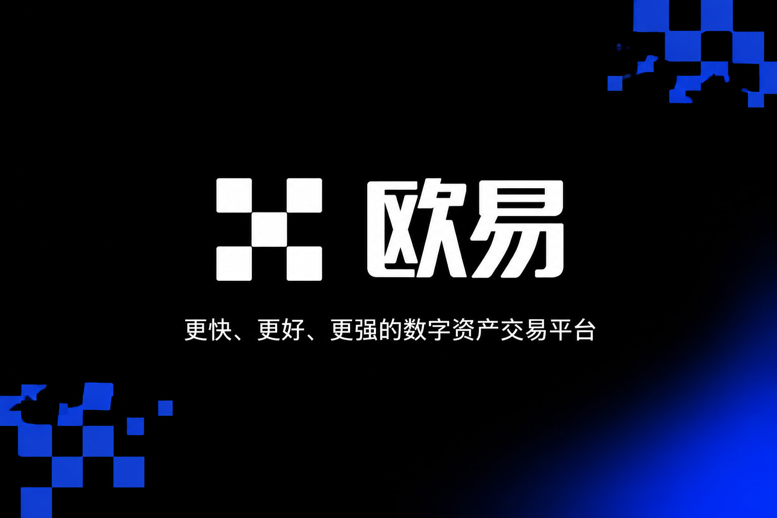 欧交易所app官网安装交易应用